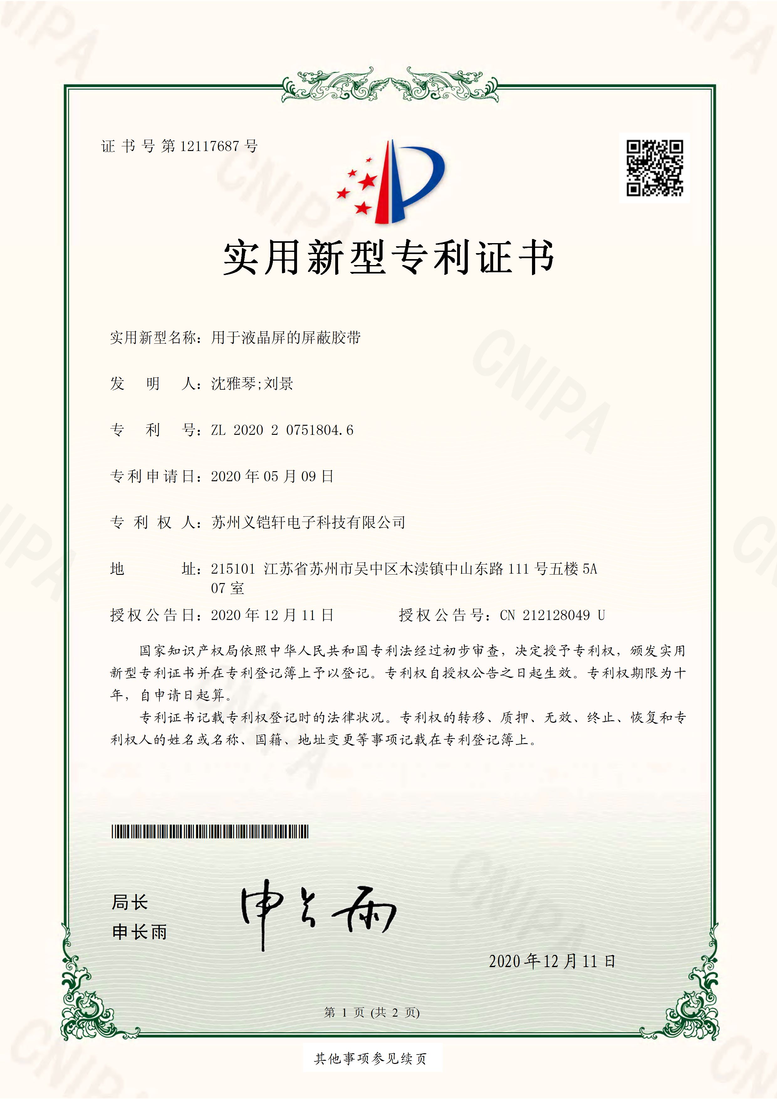 液晶屏屏蔽胶带专利
