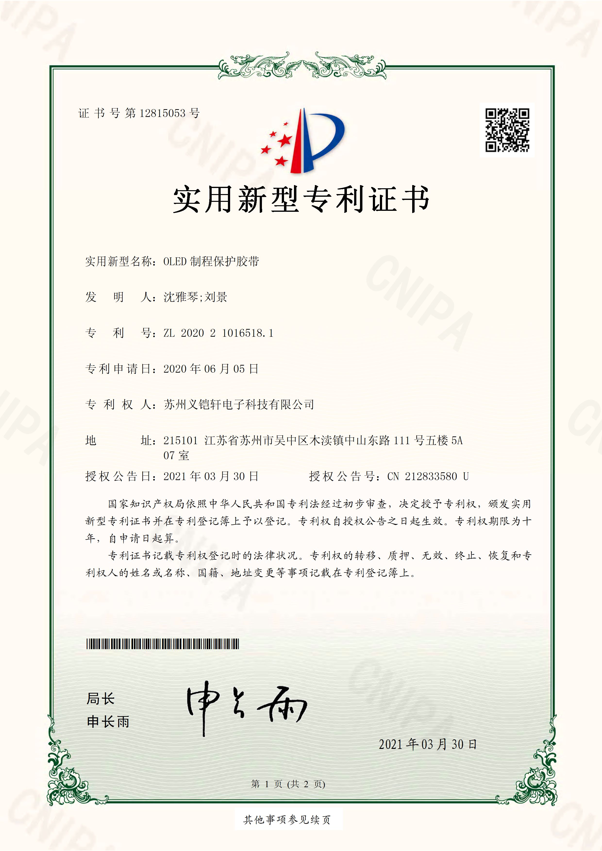 OLED制程保护胶带专利