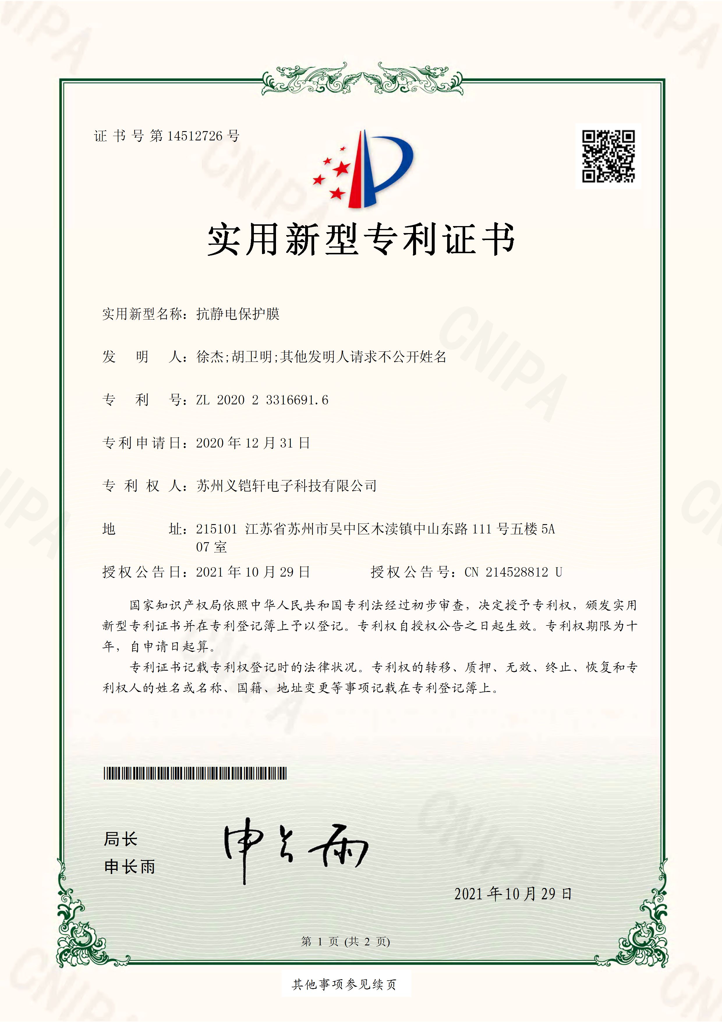 抗静电保护膜专利
